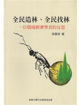 全民造林．全民找林－ㄧ位環境經濟學者的反思 | 拾書所