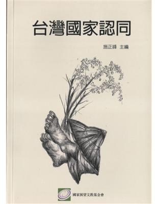 台灣國家認同 | 拾書所