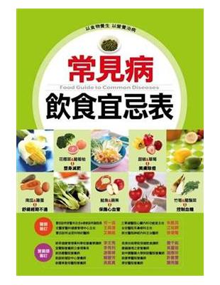 常見病飲食宜忌表 = food guide to com...