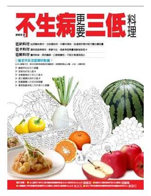 不生病更要三低料理：樂活食尚 | 拾書所