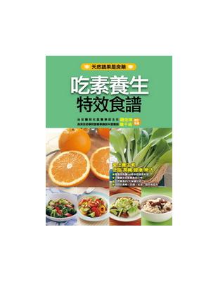 吃素養生特效食譜：對症特效食譜（10） | 拾書所