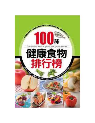 100種健康食物排行榜 =100 Foods that's good for your health /