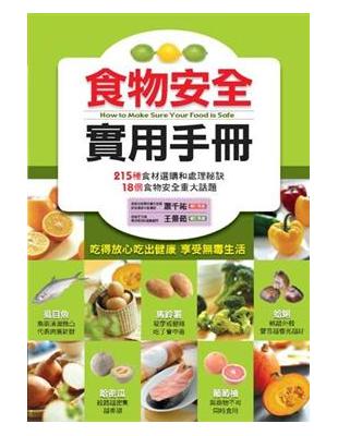 食物安全實用手冊：食物醫生（1） | 拾書所