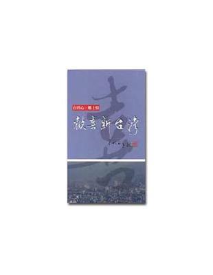 歡喜新台灣（上下冊合售） | 拾書所