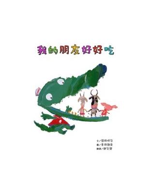 我的朋友好好吃 | 拾書所