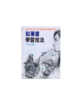 鉛筆畫學習技法 | 拾書所