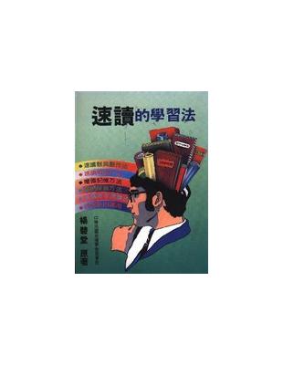 革新版速讀的學習法 | 拾書所