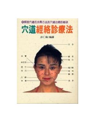 穴道經絡診療法 | 拾書所