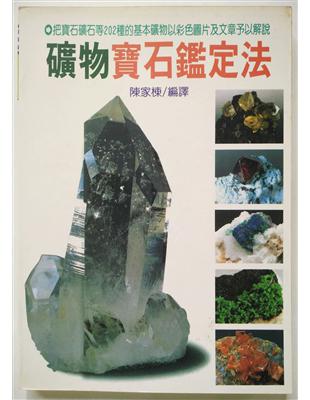 礦物寶石鑑定法 | 拾書所