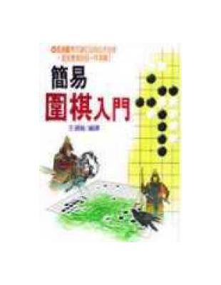 簡易圍棋入門 | 拾書所