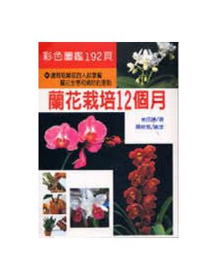 蘭花栽培12個月 | 拾書所