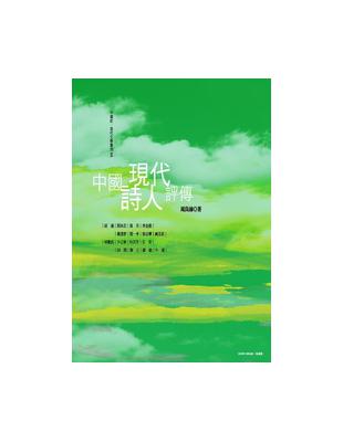 中國現代詩人評傳 | 拾書所