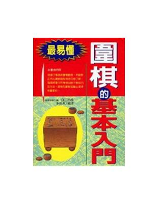 圍棋的基本入門 | 拾書所