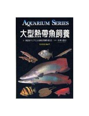 大型熱帶魚飼養 | 拾書所