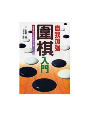 自我加強圍棋入門 | 拾書所