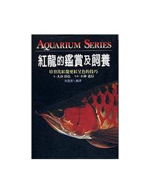 紅龍的鑑賞及飼養 | 拾書所