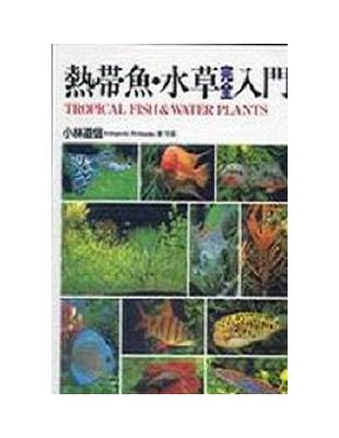 熱帶魚水草完全入門 | 拾書所