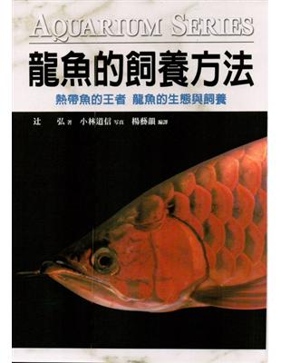 龍魚的飼養方法 | 拾書所