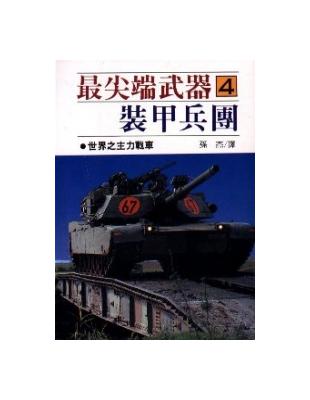 最尖端武器裝甲兵團 | 拾書所