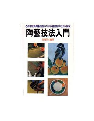 陶藝技法入門 | 拾書所