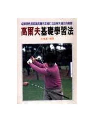 高爾夫基礎練習法 | 拾書所