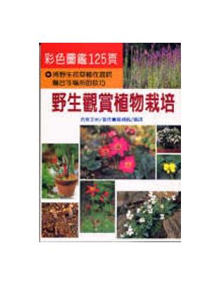 野生觀賞植物栽培 | 拾書所