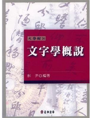 文字學概說（二版） | 拾書所