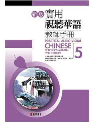 新版實用視聽華語（5）：教師手冊（新書、二手書、電子書） - 讀冊生活