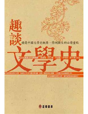 趣談文學史 | 拾書所