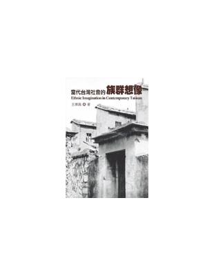 當代台灣社會的族群想像 | 拾書所