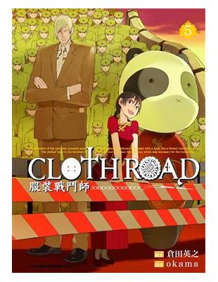 CLOTH ROAD服裝戰鬥師（5） | 拾書所