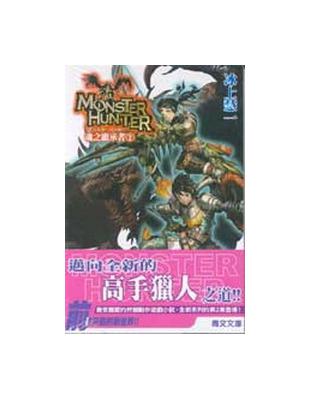 魔物獵人：魂之繼承者（2） | 拾書所