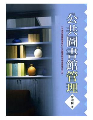 公共圖書館管理 | 拾書所