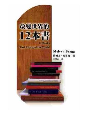 改變世界的12本書 | 拾書所