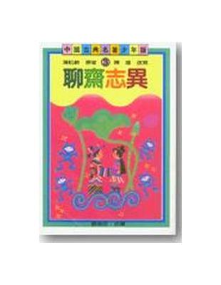 聊齋誌異（古典文學少年版） | 拾書所