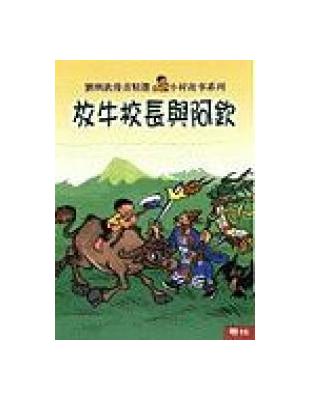 放牛校長與阿欽 | 拾書所