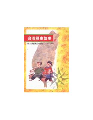 台灣歷史故事.3,開拓發展的時代[1732-1840] /