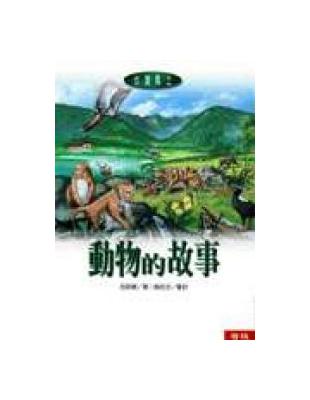 台灣風土（6）：動物的故事 | 拾書所