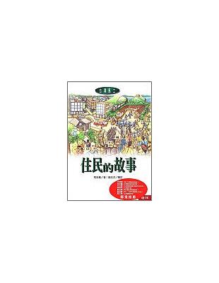 台灣風土（8）：住民的故事 | 拾書所