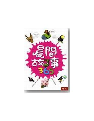 晨間故事 365 （1－4冊合售） | 拾書所