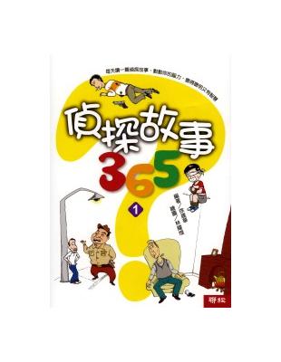 偵探故事 365（1－4冊合售） | 拾書所