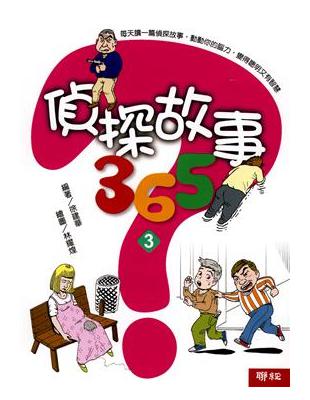 偵探故事 365（3） | 拾書所