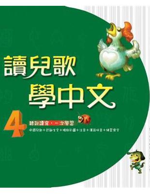 讀兒歌學中文（4） | 拾書所