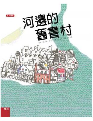 大視界彩色繪本（2）：河邊的舊書村 | 拾書所