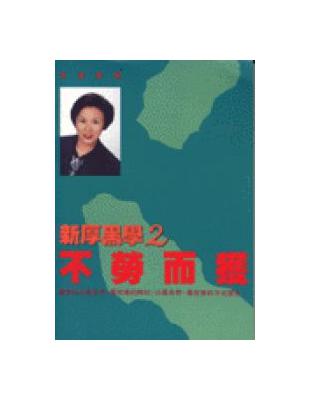 新厚黑學（2）：不勞而獲 | 拾書所