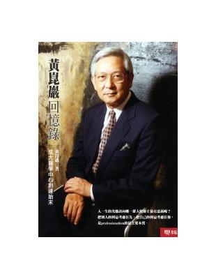 黃崑巖回憶錄 :成大醫學中心創建始末