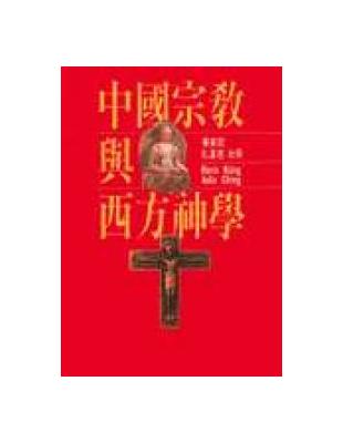 中國宗教與西方神學 （紅色） | 拾書所