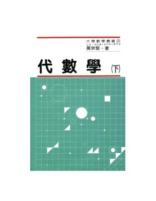 代數學（下） | 拾書所