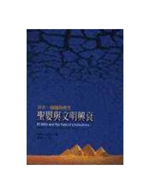 聖嬰與文明興衰 : 洪水、饑饉與帝王 /