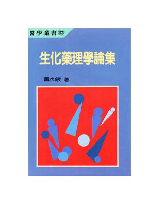 生化藥理學論集 | 拾書所